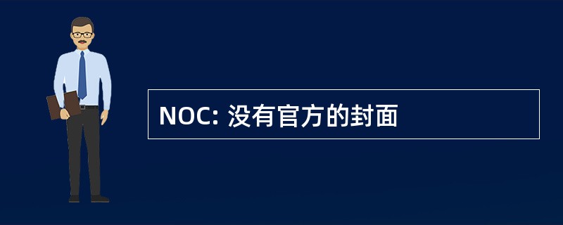 NOC: 没有官方的封面