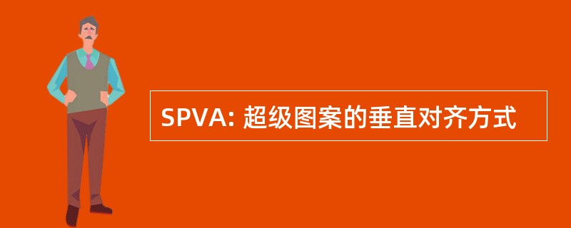 SPVA: 超级图案的垂直对齐方式