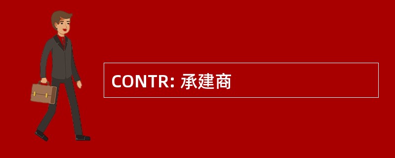 CONTR: 承建商