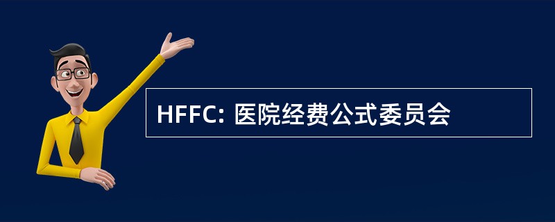 HFFC: 医院经费公式委员会