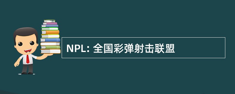 NPL: 全国彩弹射击联盟