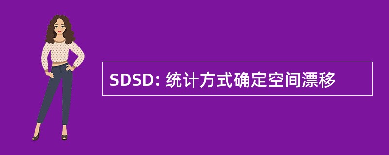 SDSD: 统计方式确定空间漂移