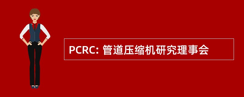 PCRC: 管道压缩机研究理事会