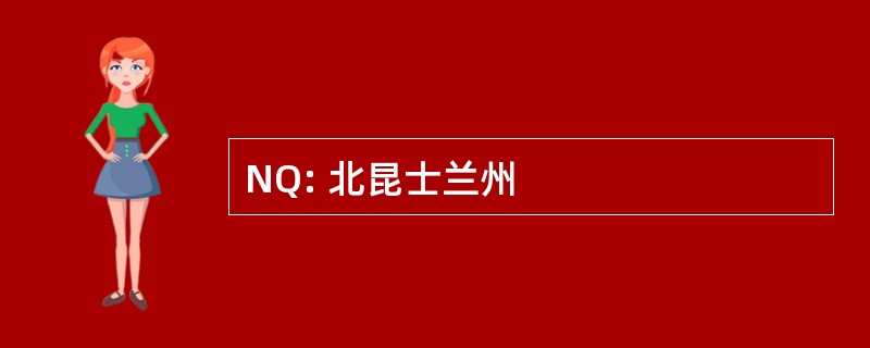 NQ: 北昆士兰州