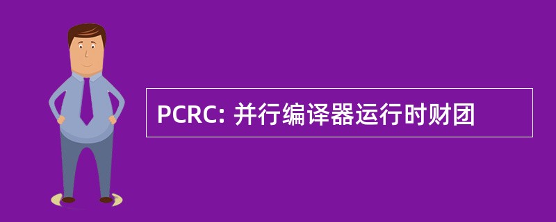 PCRC: 并行编译器运行时财团