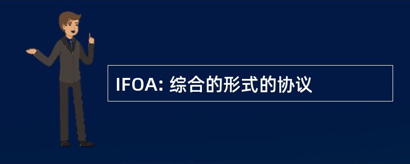 IFOA: 综合的形式的协议