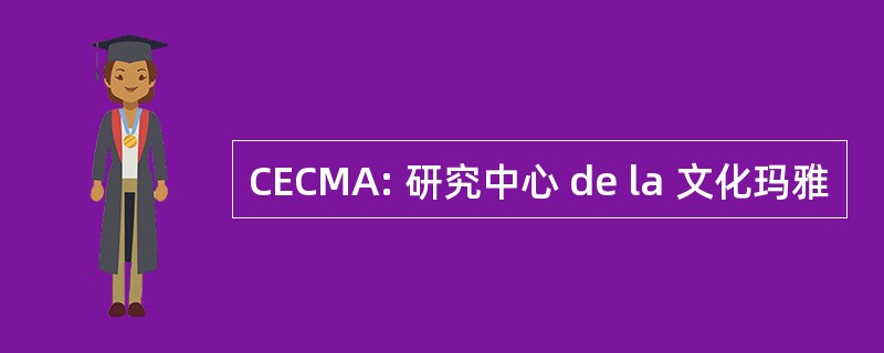 CECMA: 研究中心 de la 文化玛雅