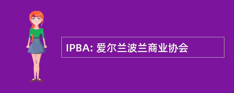 IPBA: 爱尔兰波兰商业协会