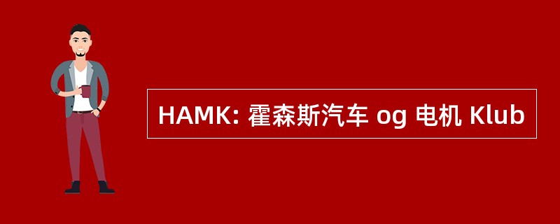 HAMK: 霍森斯汽车 og 电机 Klub