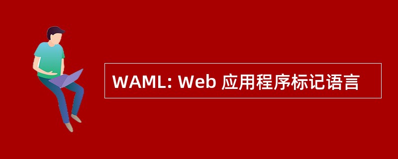 WAML: Web 应用程序标记语言