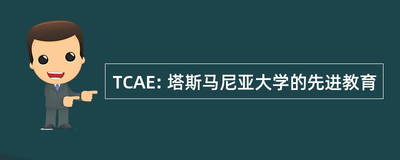 TCAE: 塔斯马尼亚大学的先进教育