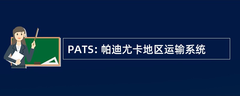 PATS: 帕迪尤卡地区运输系统