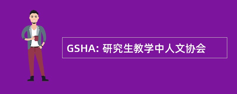 GSHA: 研究生教学中人文协会