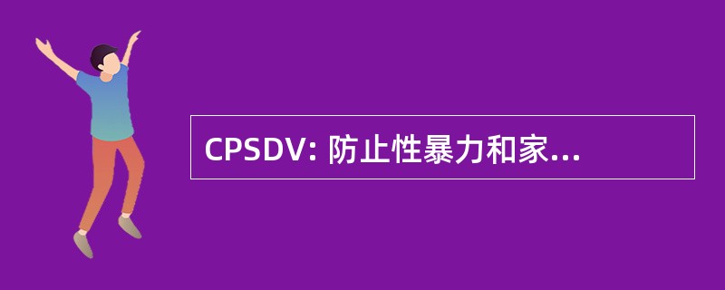 CPSDV: 防止性暴力和家庭暴力的中心