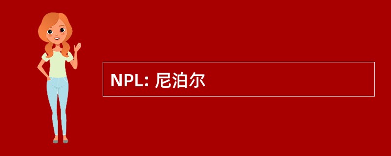 NPL: 尼泊尔