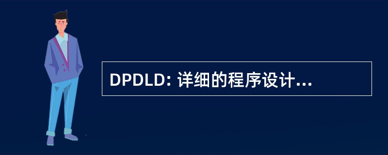 DPDLD: 详细的程序设计语言的文档