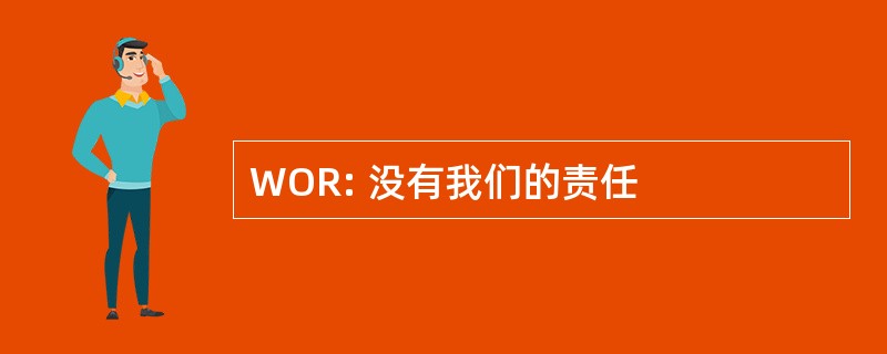 WOR: 没有我们的责任