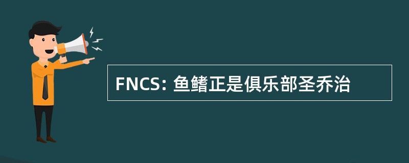 FNCS: 鱼鳍正是俱乐部圣乔治