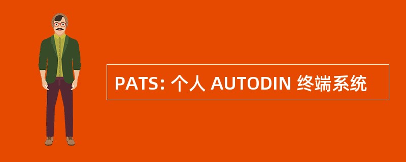 PATS: 个人 AUTODIN 终端系统