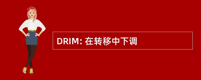 DRIM: 在转移中下调