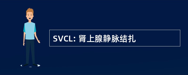 SVCL: 肾上腺静脉结扎