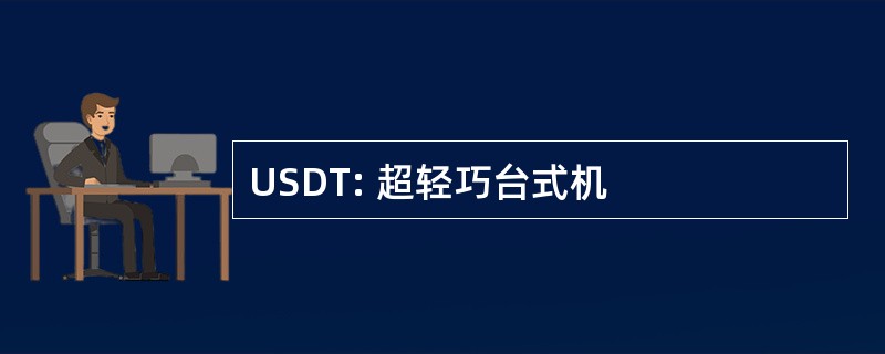 USDT: 超轻巧台式机