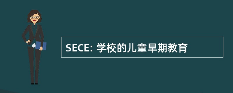 SECE: 学校的儿童早期教育