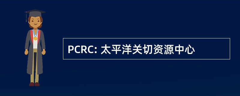 PCRC: 太平洋关切资源中心