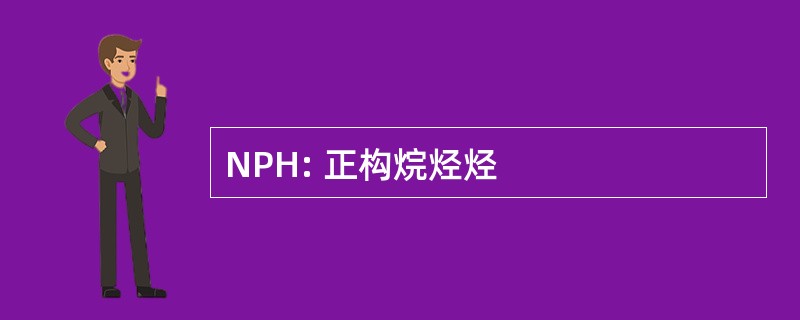 NPH: 正构烷烃烃