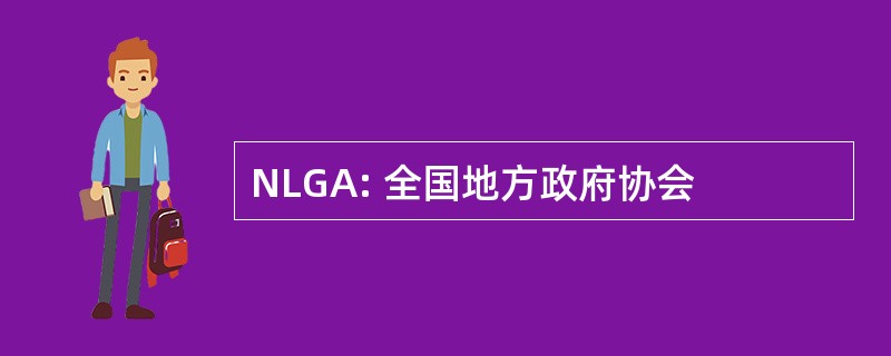 NLGA: 全国地方政府协会