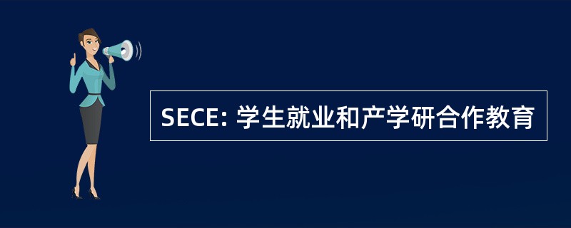 SECE: 学生就业和产学研合作教育