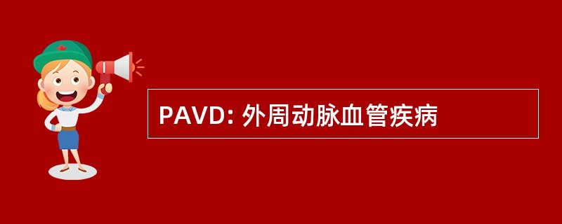 PAVD: 外周动脉血管疾病