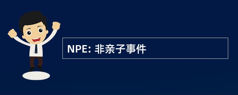 NPE: 非亲子事件