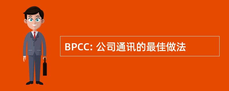 BPCC: 公司通讯的最佳做法