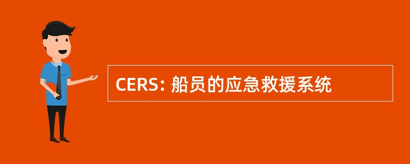 CERS: 船员的应急救援系统