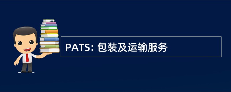 PATS: 包装及运输服务