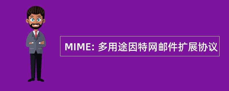 MIME: 多用途因特网邮件扩展协议