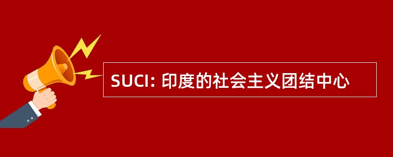 SUCI: 印度的社会主义团结中心