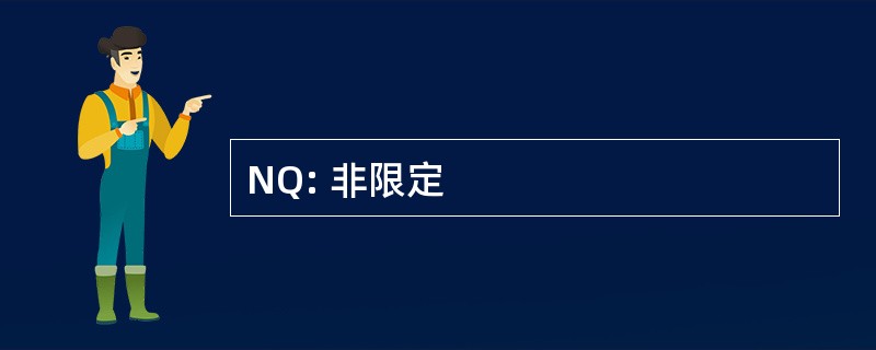 NQ: 非限定