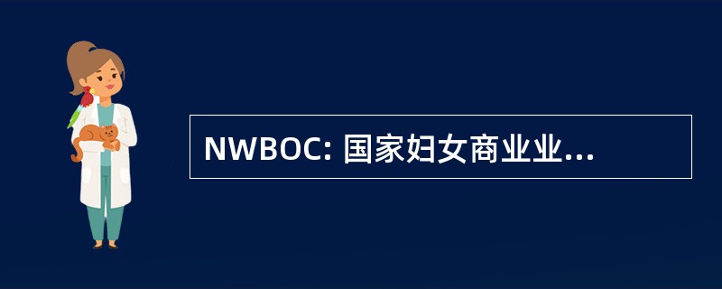 NWBOC: 国家妇女商业业主立案法团