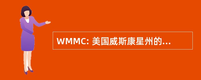 WMMC: 美国威斯康星州的 Mopar 肌肉俱乐部