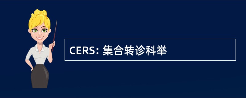 CERS: 集合转诊科举