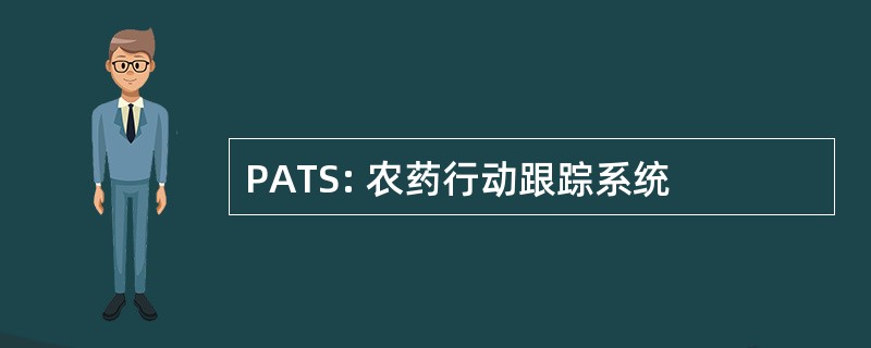 PATS: 农药行动跟踪系统