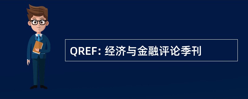 QREF: 经济与金融评论季刊