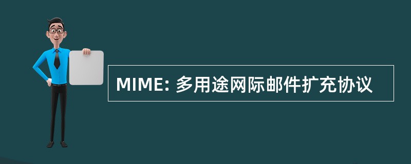 MIME: 多用途网际邮件扩充协议