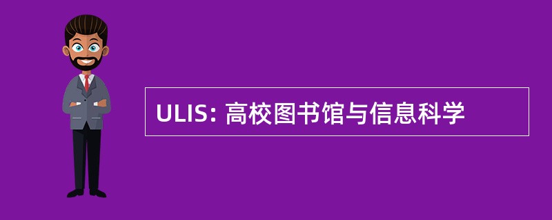 ULIS: 高校图书馆与信息科学