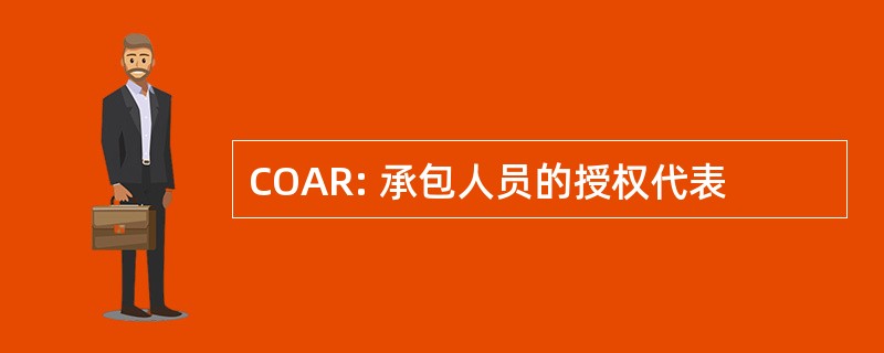 COAR: 承包人员的授权代表