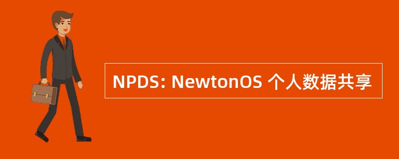 NPDS: NewtonOS 个人数据共享