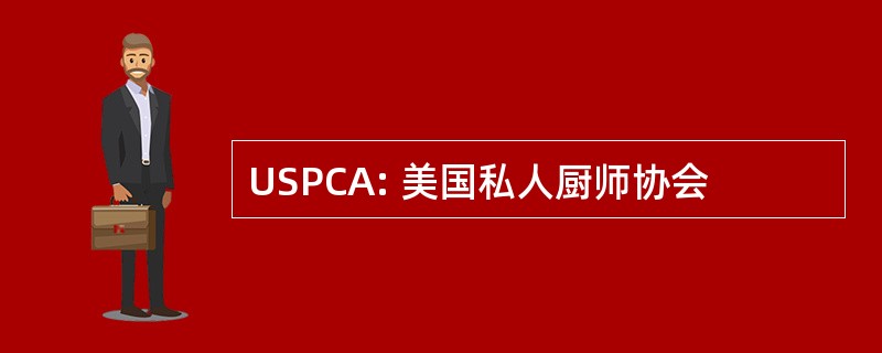 USPCA: 美国私人厨师协会