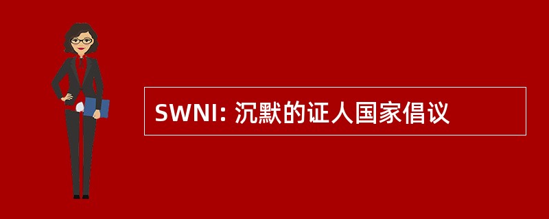 SWNI: 沉默的证人国家倡议